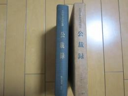 公裁録−近世農林政史料１−