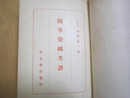 随筆染織考證