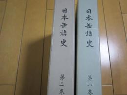 日本缶詰史　　第１・２巻　　正誤表付き