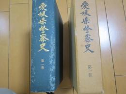 愛媛県警察史　第１巻