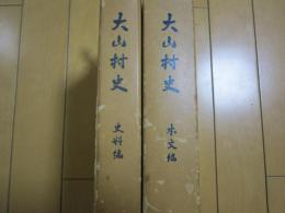 大山村史　　本文・史料編　付図共