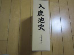 入鹿池史( 入鹿用水誌) 　　ー 愛知県犬山市ー


