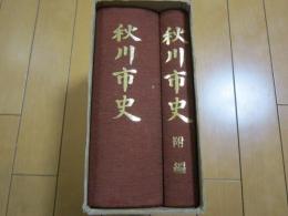 秋川市史　附編共
