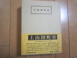 上山田町史　　復刻版
