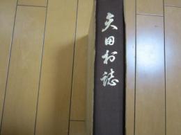 矢田村誌　　　　和歌山県日高郡