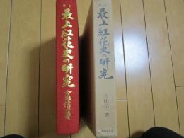 改訂最上紅花史の研究