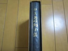 伊王島町郷土誌　　　長崎県