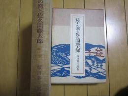 益子の窯と佐久間藤太郎      署名入り