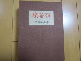 楽茶碗　　　　楽家・三千家系図付き
