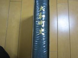大和町史ー山口県熊毛郡ー