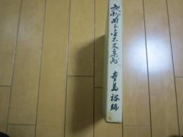 武州羽生金石文集成