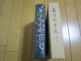 泉佐野市史ー復刻版ー