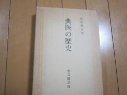 典医の歴史