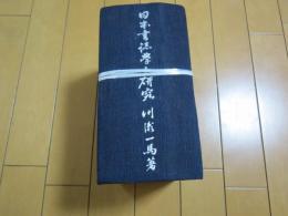 日本書誌学之研究