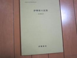 伊勢原の民俗　　成瀬地区