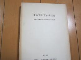 平安京左京八条三坊