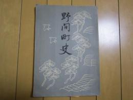 野間町史