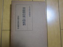 宮崎県百姓一揆史料