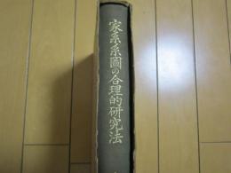 家系系図の合理的研究