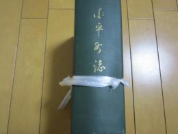 小平町誌−見返白元われ・のりづけ有り−
