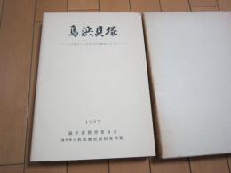 鳥浜貝塚　　１９８０－１９８５年度調査のまとめ