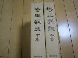 埼玉縣誌ー上・下巻ー