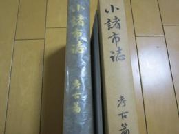 小諸市誌　-考古篇-　付図共
