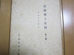 佐渡郷土史料　ー第二集ー佐渡古実略記ー