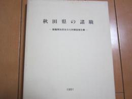 秋田県の諸職　　ー諸職関係民俗文化財調査報告書ー