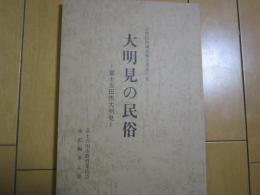 大明見の民俗　ー富士吉田市大明見ー
