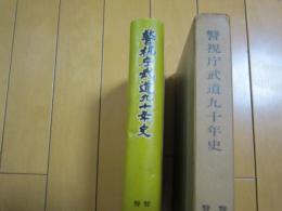 警視庁武道九十年史　　