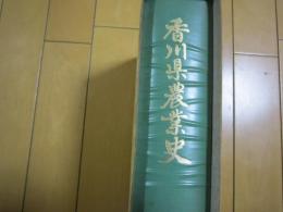 香川県農業史