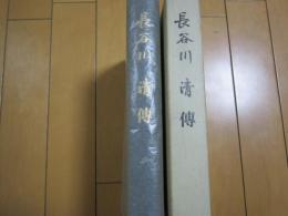 長谷川　清傳
