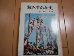 新八重山歴史
