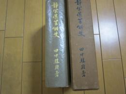 静岡県芸能史