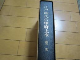 江戸時代の甲府上水ー箱背少しやけー