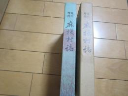 復刻増補　麻機村誌
