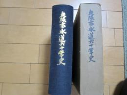 大阪水道六十年史