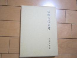 信濃古代史考
