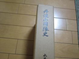 丹波山国隊史