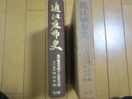 近江麻布史−箱背やけ・キズ有り−