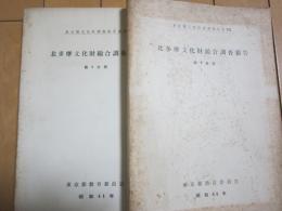北多摩文化財総合調査報告−第１・２分冊−