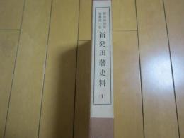 新発田藩史料（１)    新発田市史資料第一巻

