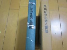 荒川区の生活と福祉