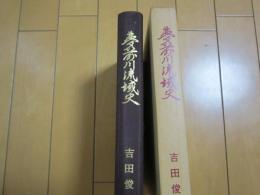夢前川流域史
