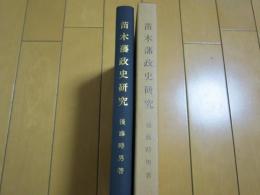 苗木藩政史研究