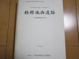 軽部池西遺跡ー発掘調査報告書ー都市計画道路・府道磯之上山直線建設に伴うー　　付図共
　　　　　　　　　　