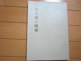埼玉県の民家　　埼玉県民家緊急調査報告書
