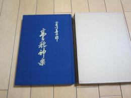 高千穂神楽　　　限定版