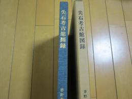 尖石考古館図録